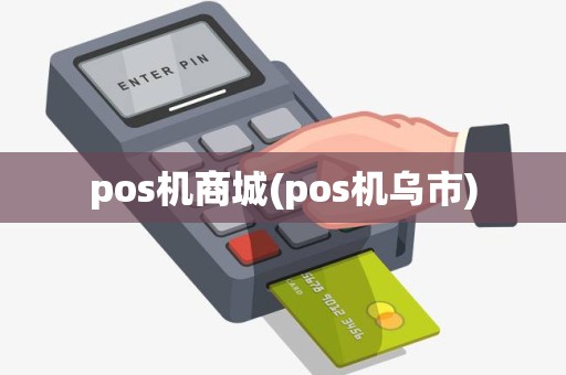 pos机商城(pos机乌市)