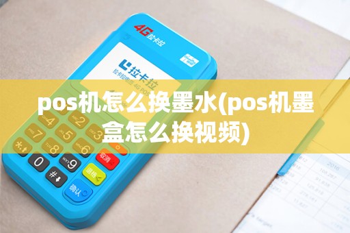 pos机怎么换墨水(pos机墨盒怎么换视频)