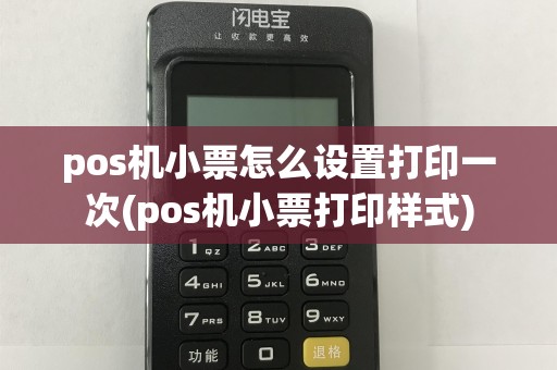 pos机小票怎么设置打印一次(pos机小票打印样式)
