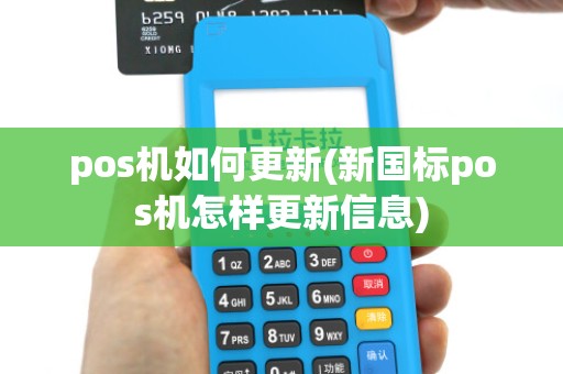 pos机如何更新(新国标pos机怎样更新信息)