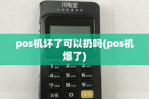 pos机坏了可以扔吗(pos机爆了)
