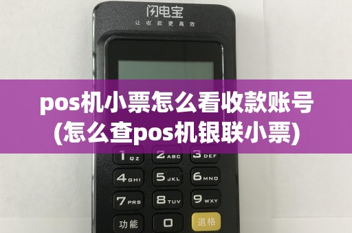 pos机小票怎么看收款账号(怎么查pos机银联小票)