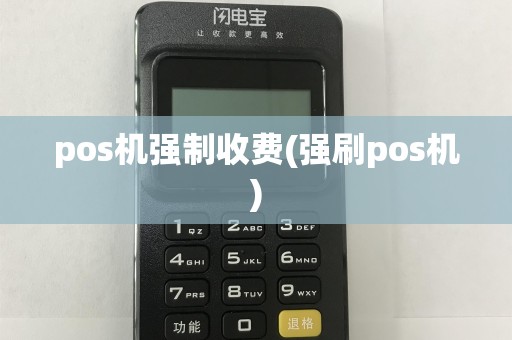 pos机强制收费(强刷pos机)