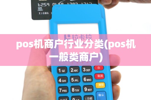 pos机商户行业分类(pos机一般类商户)