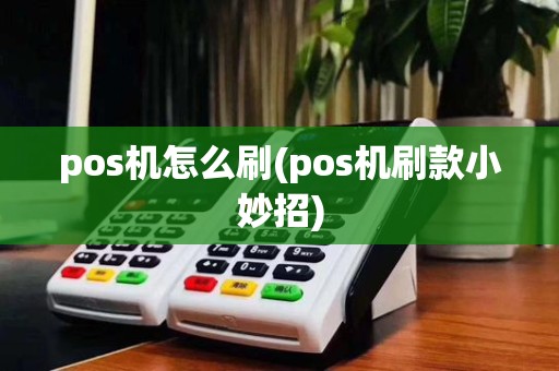 pos机怎么刷(pos机刷款小妙招)