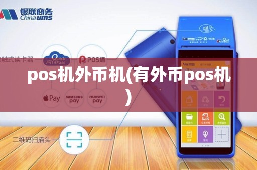 pos机外币机(有外币pos机)
