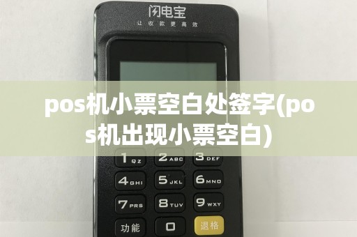 pos机小票空白处签字(pos机出现小票空白)