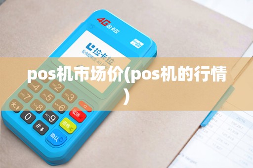 pos机市场价(pos机的行情)
