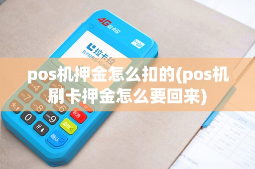pos机押金怎么扣的(pos机刷卡押金怎么要回来)