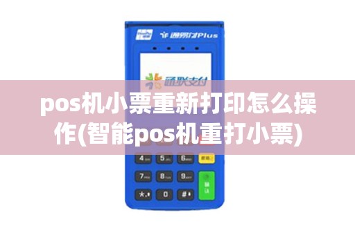pos机小票重新打印怎么操作(智能pos机重打小票)