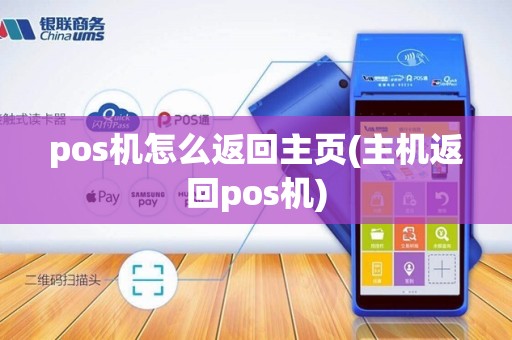 pos机怎么返回主页(主机返回pos机)