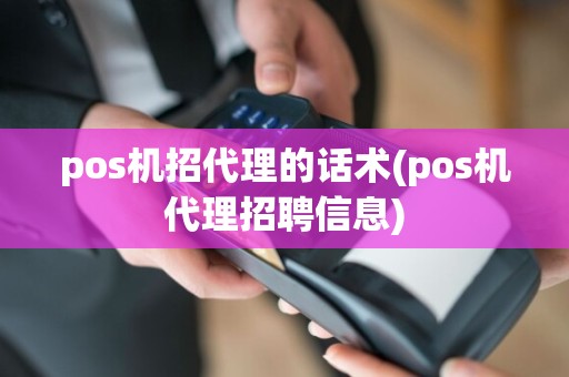 pos机招代理的话术(pos机代理招聘信息)