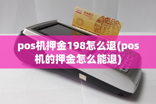 pos机押金198怎么退(pos机的押金怎么能退)