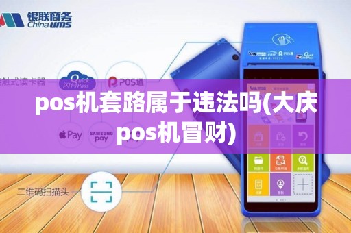 pos机套路属于违法吗(大庆pos机冒财)
