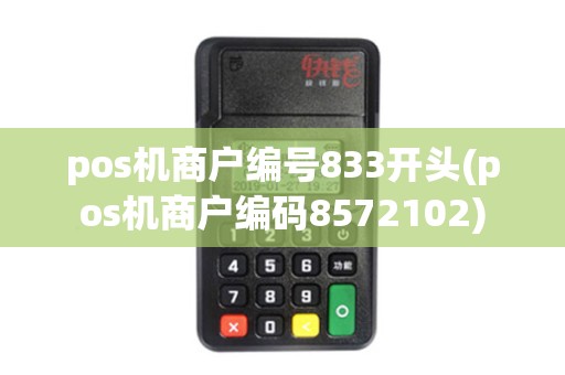 pos机商户编号833开头(pos机商户编码8572102)
