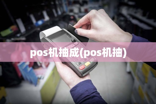 pos机抽成(pos机抽)