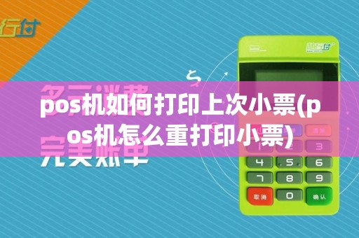 pos机如何打印上次小票(pos机怎么重打印小票)