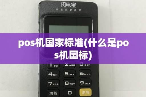 pos机国家标准(什么是pos机国标)