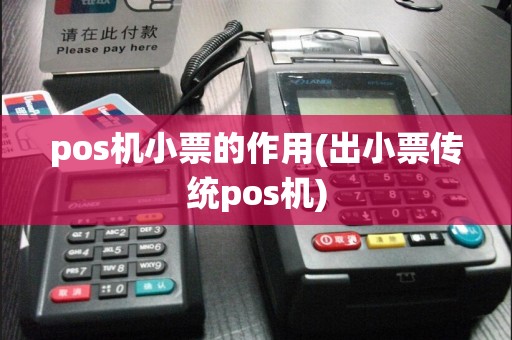 pos机小票的作用(出小票传统pos机)