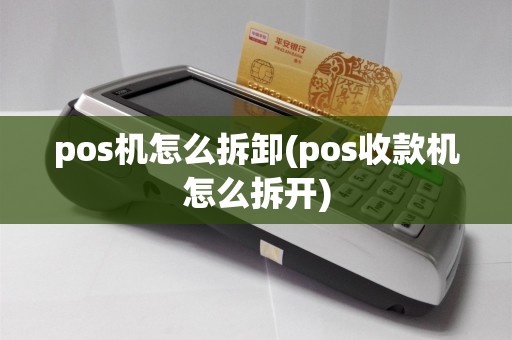 pos机怎么拆卸(pos收款机怎么拆开)