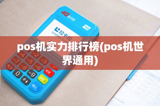 pos机实力排行榜(pos机世界通用)