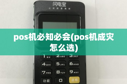 pos机必知必会(pos机成灾怎么选)