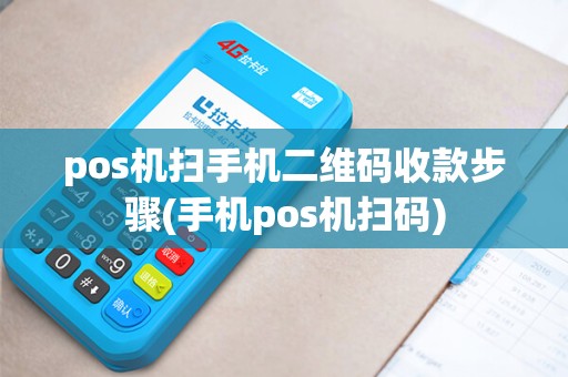 pos机扫手机二维码收款步骤(手机pos机扫码)