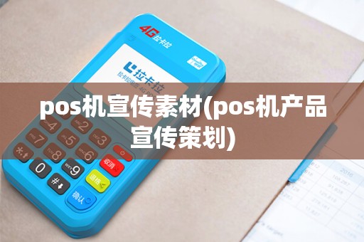pos机宣传素材(pos机产品宣传策划)