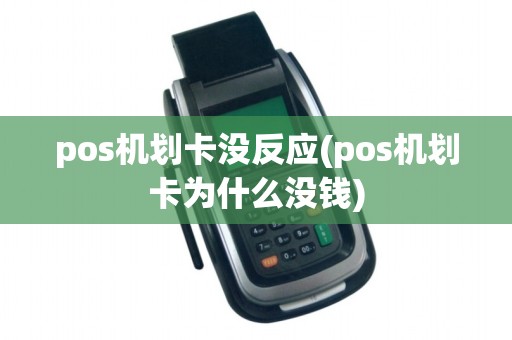 pos机划卡没反应(pos机划卡为什么没钱)