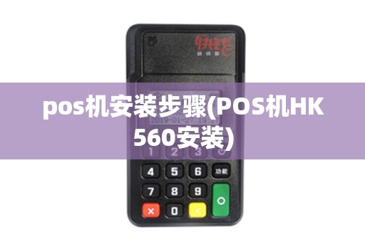 pos机安装步骤(POS机HK560安装)