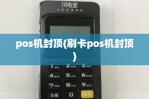 pos机封顶(刷卡pos机封顶)
