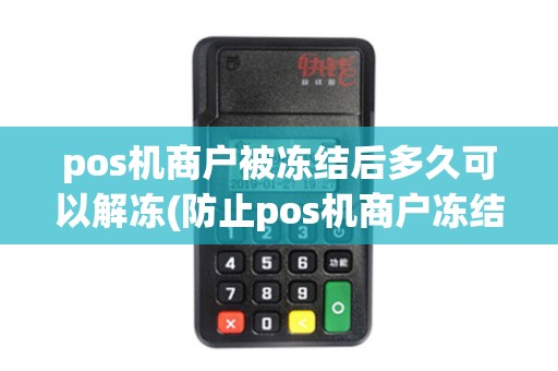 pos机商户被冻结后多久可以解冻(防止pos机商户冻结)