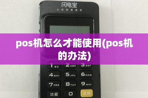 pos机怎么才能使用(pos机的办法)