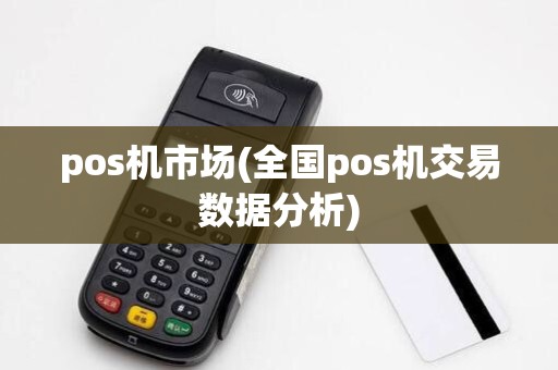 pos机市场(全国pos机交易数据分析)