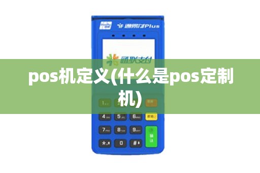 pos机定义(什么是pos定制机)