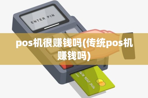pos机很赚钱吗(传统pos机赚钱吗)