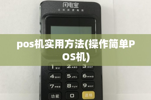 pos机实用方法(操作简单POS机)