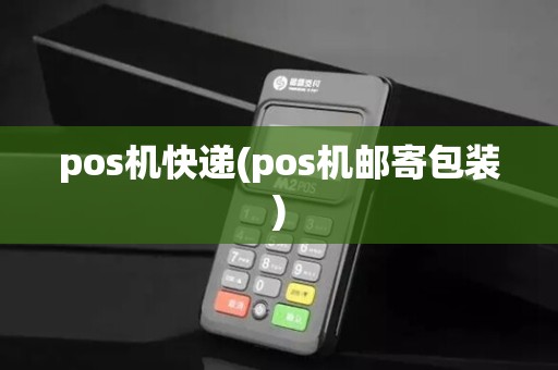 pos机快递(pos机邮寄包装)