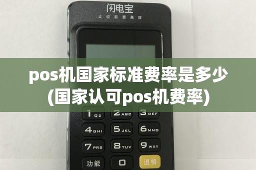 pos机国家标准费率是多少(国家认可pos机费率)