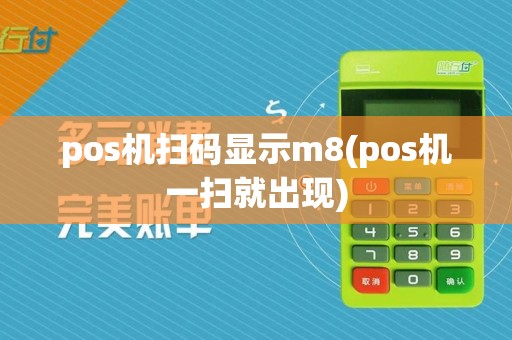 pos机扫码显示m8(pos机一扫就出现)