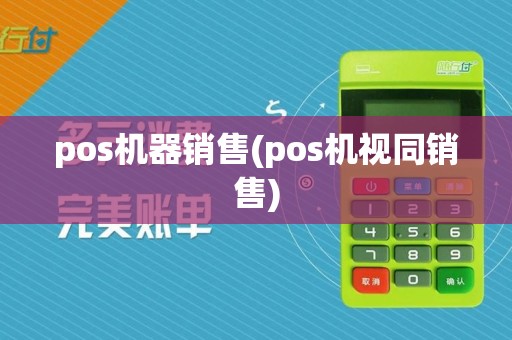 pos机器销售(pos机视同销售)