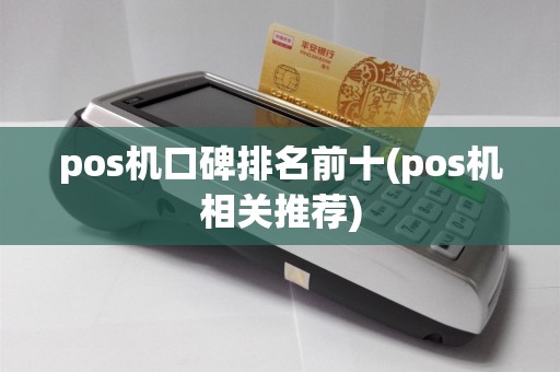 pos机口碑排名前十(pos机相关推荐)