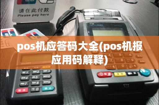 pos机应答码大全(pos机报应用码解释)