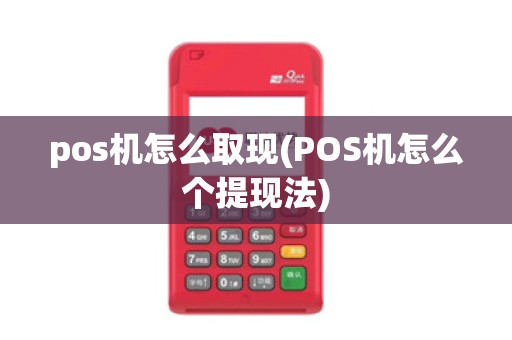pos机怎么取现(POS机怎么个提现法)