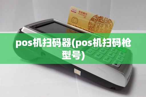 pos机扫码器(pos机扫码枪型号)