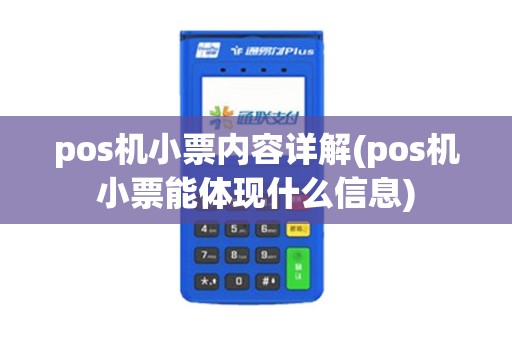 pos机小票内容详解(pos机小票能体现什么信息)