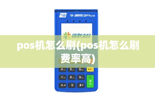 pos机怎么刷(pos机怎么刷费率高)