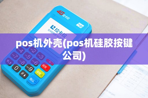 pos机外壳(pos机硅胶按键公司)