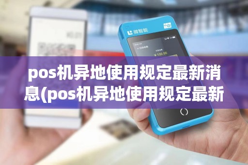 pos机异地使用规定最新消息(pos机异地使用规定最新)