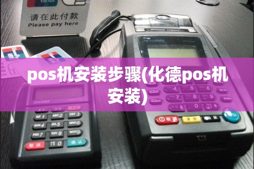 pos机安装步骤(化德pos机安装)
